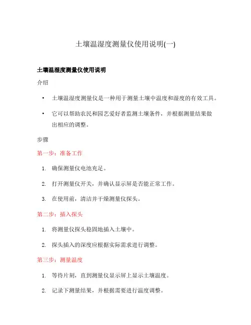 土壤温湿度测量仪使用说明(一)