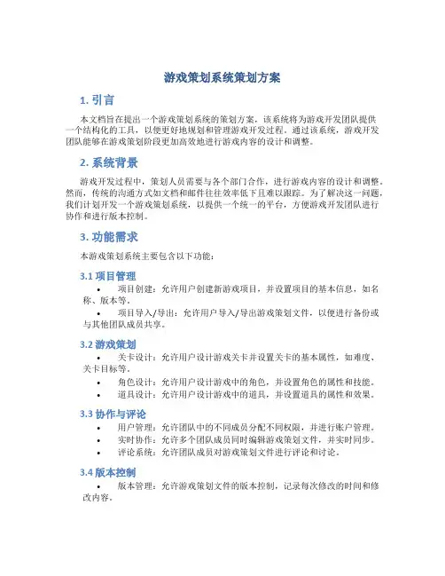 游戏策划系统策划方案
