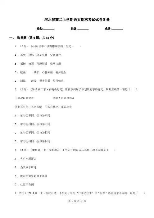 河北省高二上学期语文期末考试试卷B卷(考试)