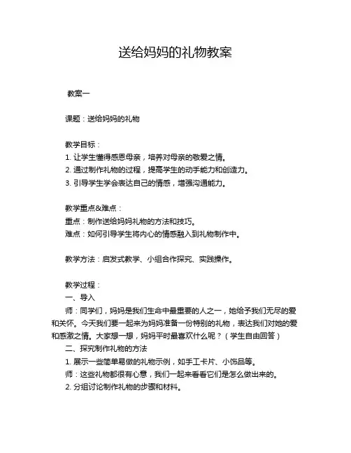 送给妈妈的礼物教案