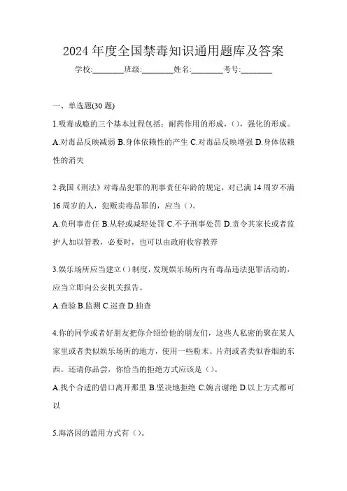 2024年度全国禁毒知识通用题库及答案