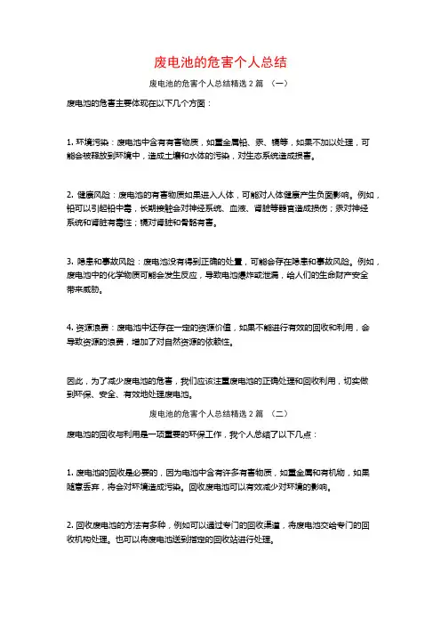 废电池的危害个人总结2篇