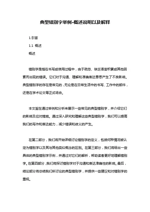 典型错别字举例-定义说明解析