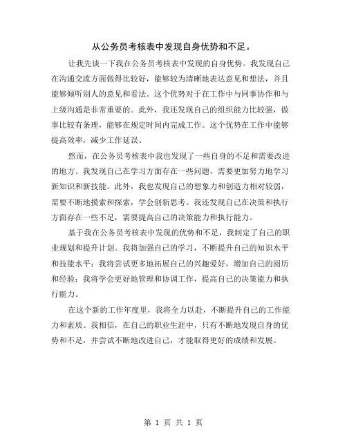 从公务员考核表中发现自身优势和不足