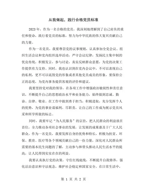 从我做起,践行合格党员标准
