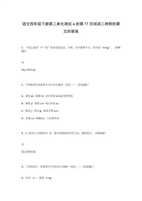语文四年级下册第二单元测试a的第11页阅读二神奇的课文的答案