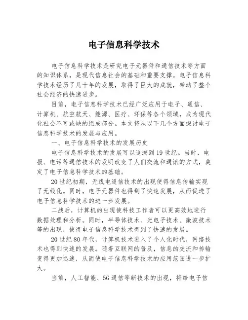 电子信息科学技术