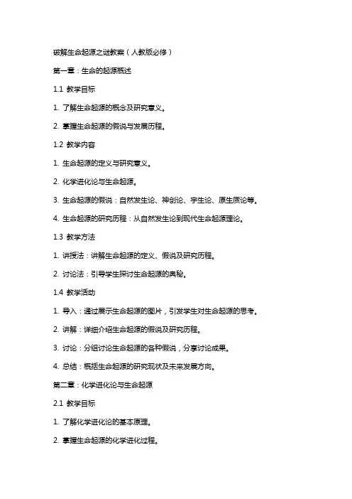 课破解生命起源之谜教案人教版必修