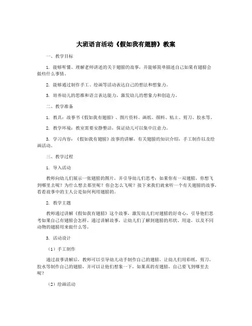 大班语言活动《假如我有翅膀》教案