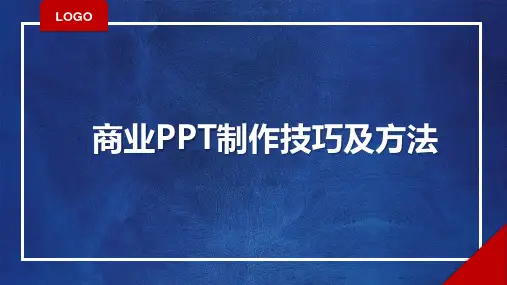 商务PPT制作要领和技巧