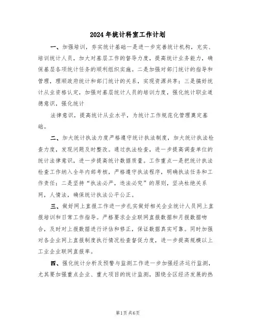 2024年统计科室工作计划（二篇）
