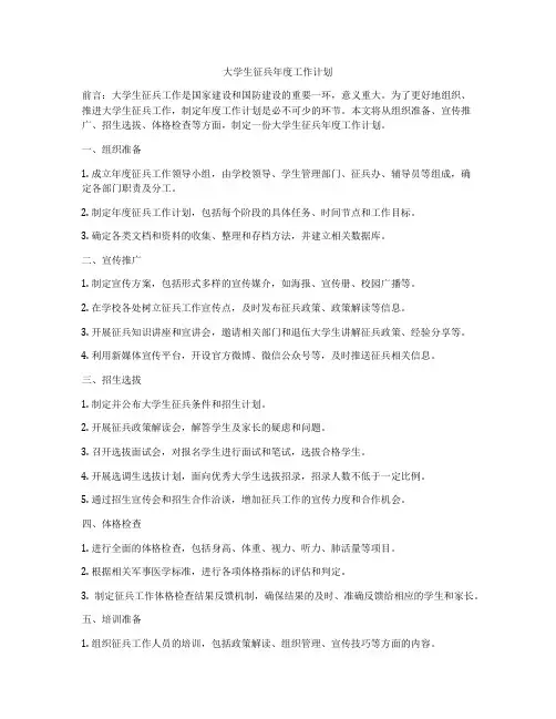 大学生征兵年度工作计划