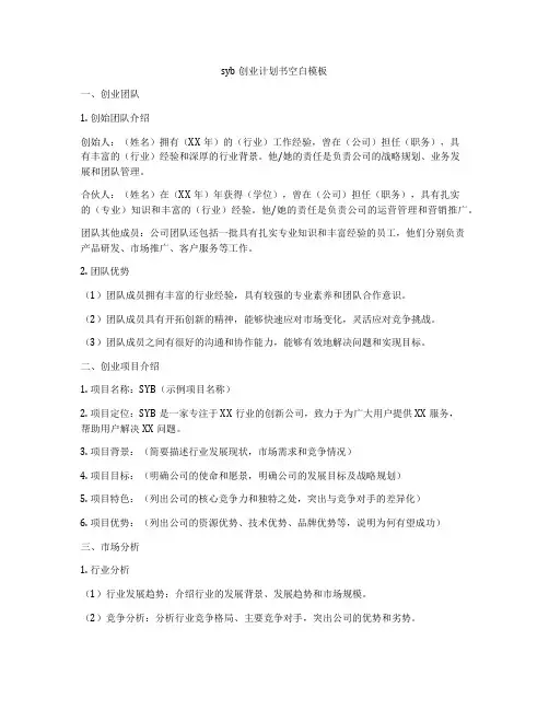 syb创业计划书空白模板