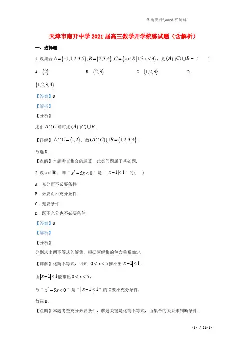 天津市南开中学2021届高三数学开学统练试题(含解析).doc