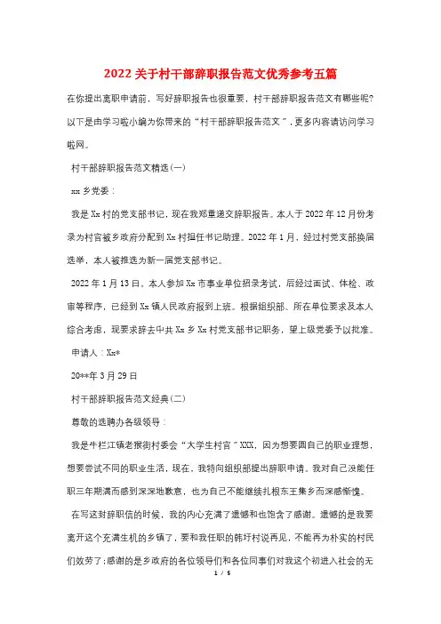 2022关于村干部辞职报告范文优秀参考五篇