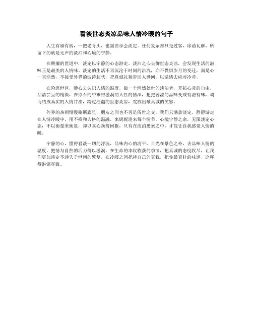 看淡世态炎凉品味人情冷暖的句子