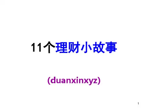 11个理财小故事