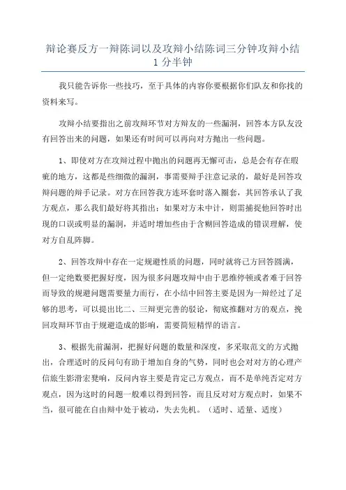 辩论赛反方一辩陈词以及攻辩小结陈词三分钟攻辩小结1分半钟