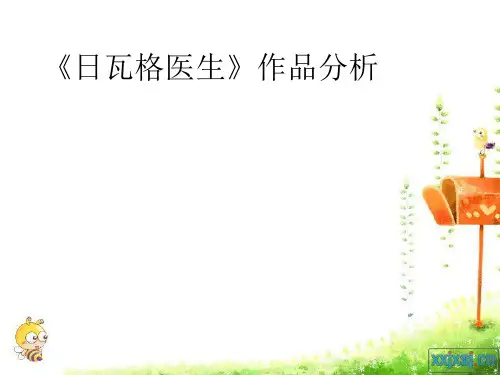 日瓦戈医生 分析