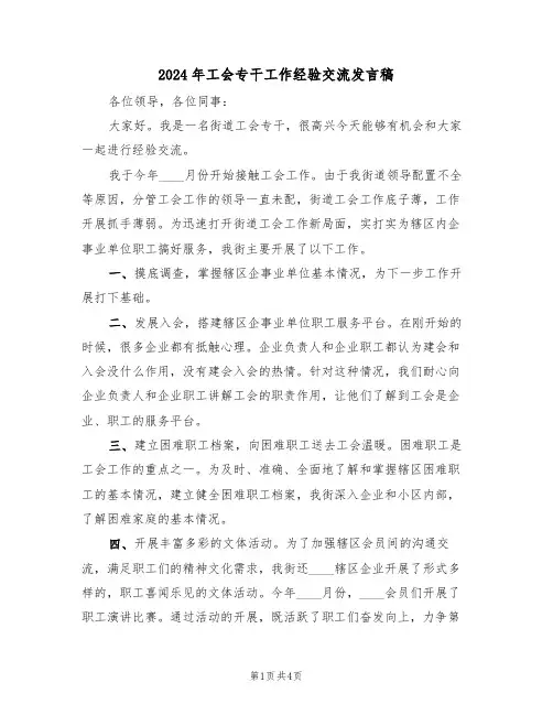 2024年工会专干工作经验交流发言稿（二篇）