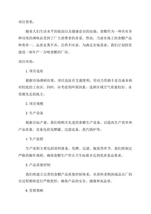 年产一万吨食醋厂设计项目书精品