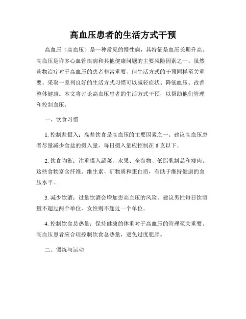 高血压患者的生活方式干预