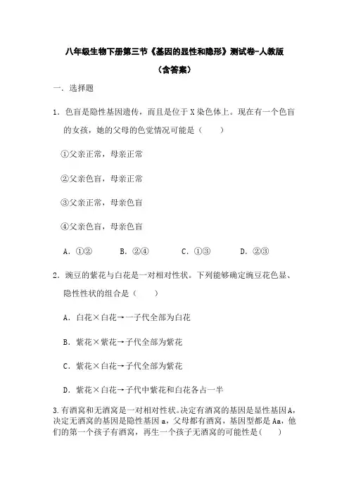 八年级生物下册第三节《基因的显性和隐形》测试卷-人教版(含答案)