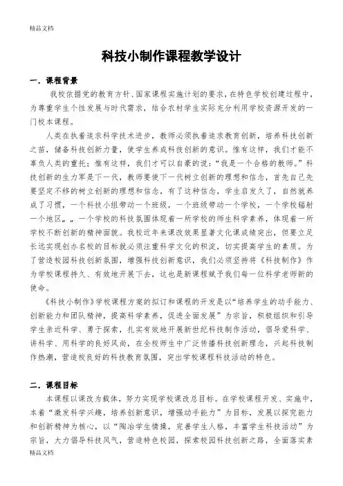 科技小制作教学设计教案资料