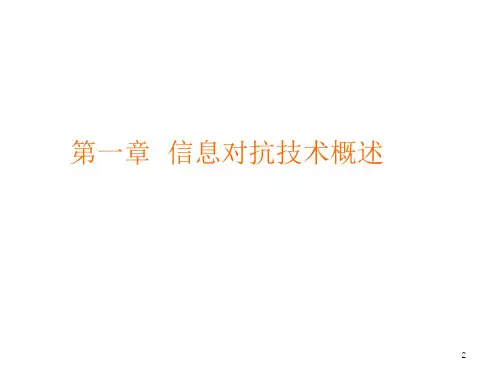 第1章 信息对抗技术概述