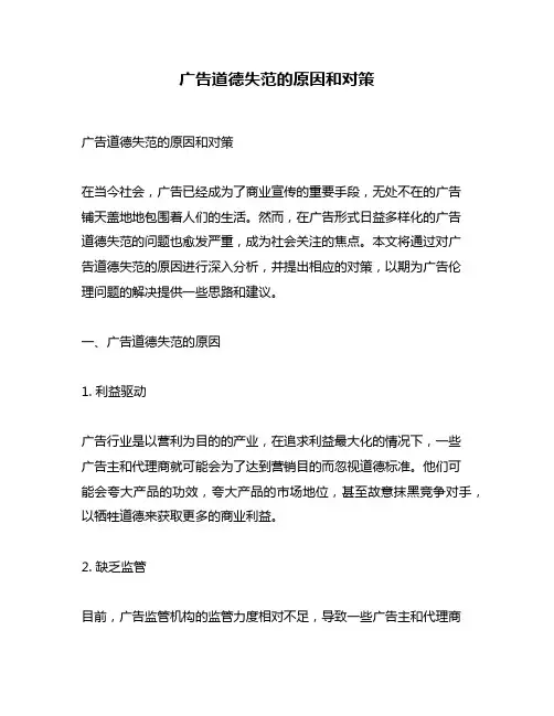 广告道德失范的原因和对策