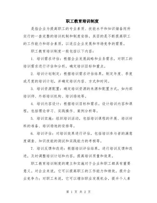 职工教育培训制度
