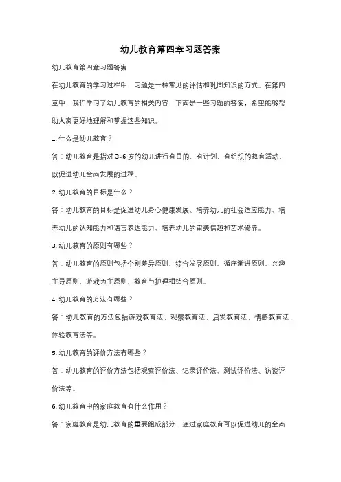 幼儿教育第四章习题答案