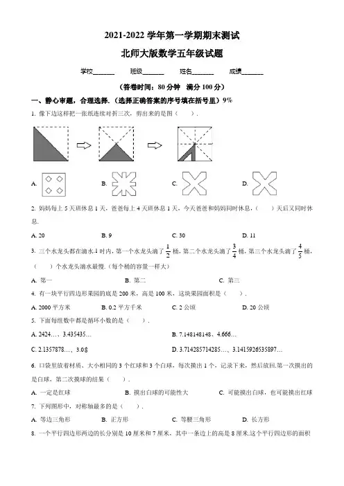 北师大版数学五年级上册《期末考试卷》有答案