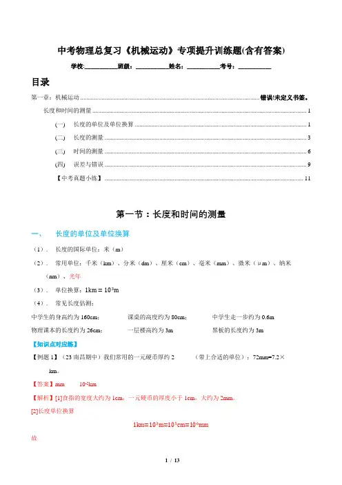 中考物理总复习《机械运动》专项提升训练题(含有答案)