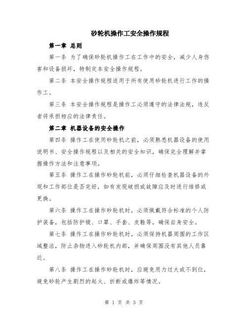 砂轮机操作工安全操作规程