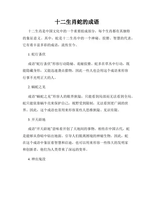 十二生肖蛇的成语