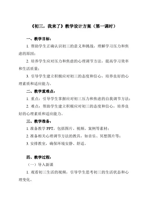 《第一课 初三,我来了》教学设计教学反思-2023-2024学年初中心理健康北师大版2015九年级全