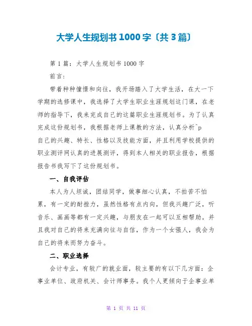 大学人生规划书1000字(共3篇)
