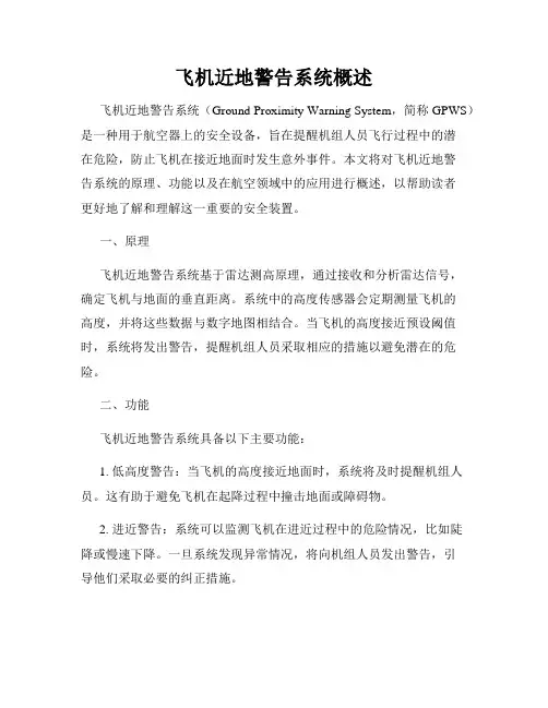 飞机近地警告系统概述