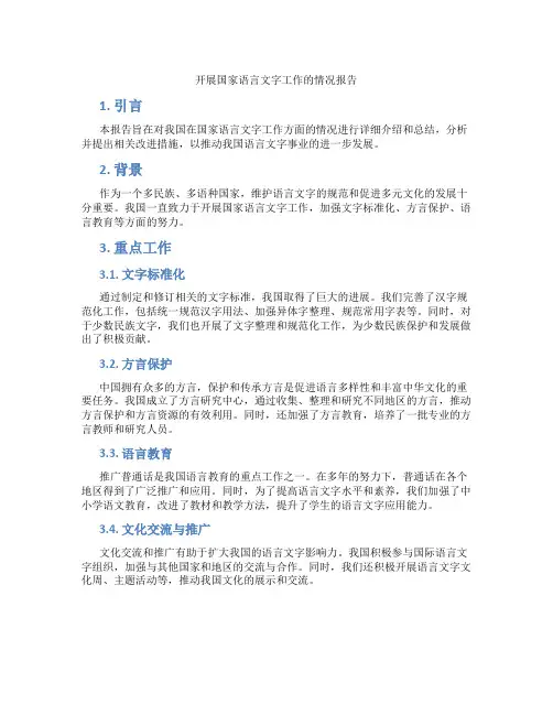 开展国家语言文字工作的情况报告