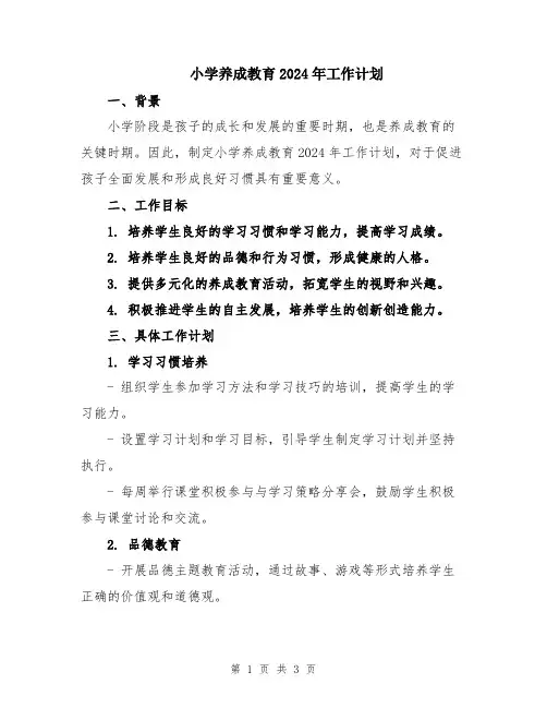 小学养成教育2024年工作计划
