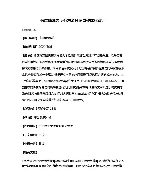 梯度蜂窝力学行为及其多目标优化设计