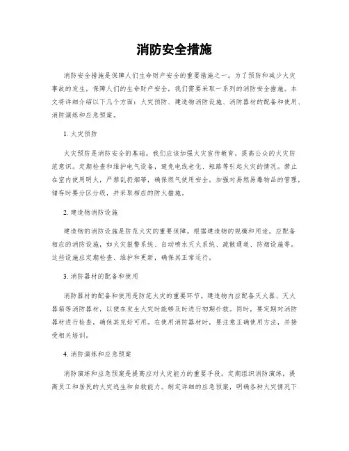 消防安全措施