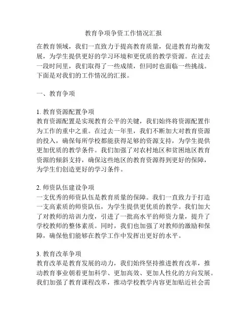 教育争项争资工作情况汇报