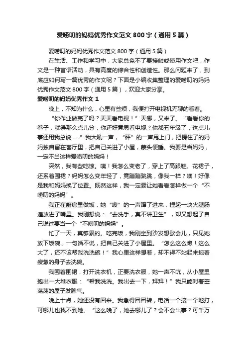 爱唠叨的妈妈优秀作文范文800字（通用5篇）