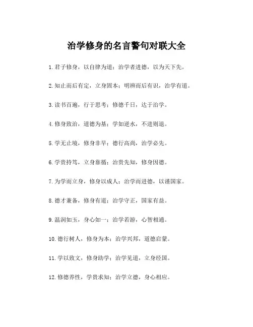 治学修身的名言警句对联大全
