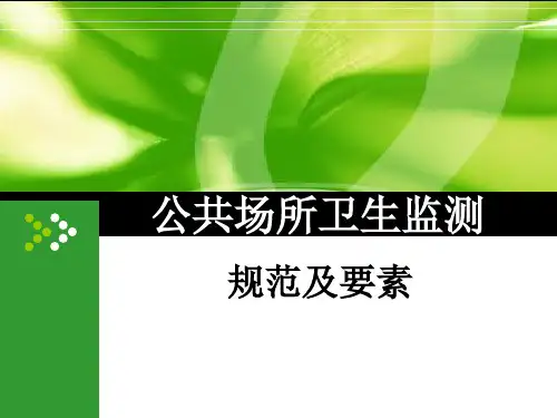 公共场所卫生检测及规范课件