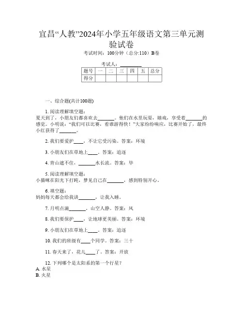 宜昌“人教”2024年小学五年级B卷语文第三单元测验试卷