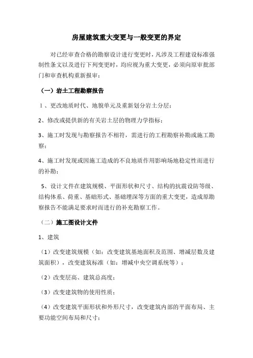 施工图重大变更与一般变更的界定讲解学习