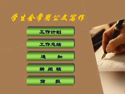学生会常用公文写作